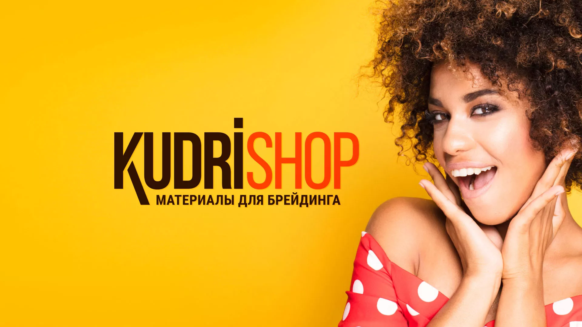 Создание интернет-магазина «КудриШоп» в Чухломе
